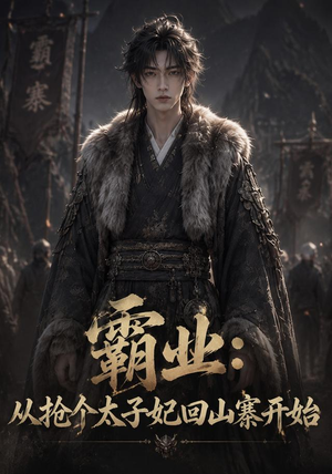 霸业:从抢个太子妃回山寨开始 (154集) 霸业:从抢个太子妃回山寨开始 (154集)热门短剧推广