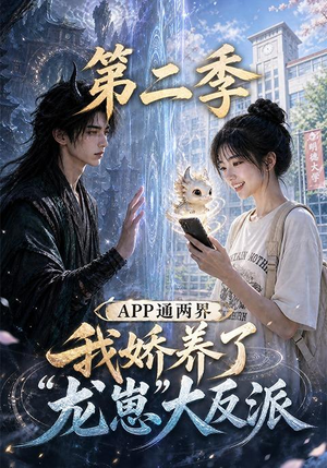 APP通两界,我娇养了龙崽大反派第二季 (74集) APP通两界,我娇养了龙崽大反派第二季 (74集)在线观看全集