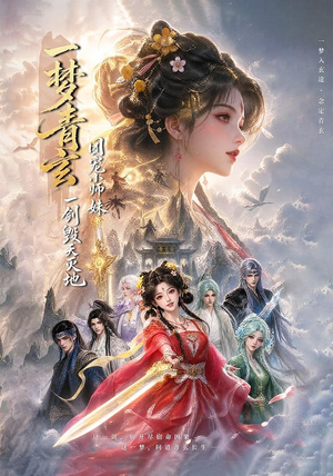 一梦青玄,团宠小师妹一剑毁天灭地 (150集) 一梦青玄,团宠小师妹一剑毁天灭地 (150集)免费短剧推荐