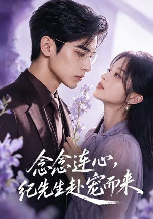 念念连心,纪先生赴宠而来(92集) 念念连心,纪先生赴宠而来(92集)真的太好看了