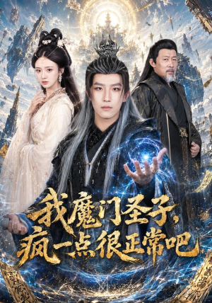 我魔门圣子,疯一点很正常吧(60集) 我魔门圣子,疯一点很正常吧(60集)短剧追到爽