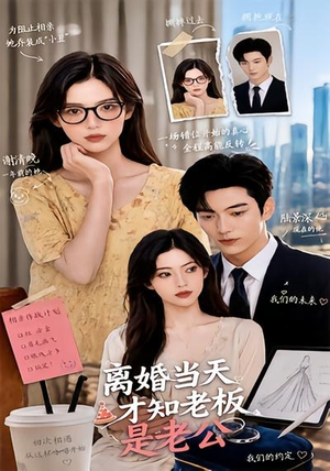 离婚当天才知老板是老公(46集) 离婚当天才知老板是老公(46集)短剧追到爽