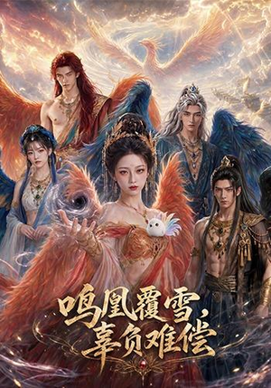 鸣凰覆雪,辜负难偿(78集) 鸣凰覆雪,辜负难偿(78集)夸克网盘观看