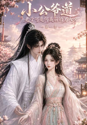 小公爷道,老子可是何美丽的男人呀第一季(121集) 小公爷道,老子可是何美丽的男人呀第一季(121集)精彩不断免费看