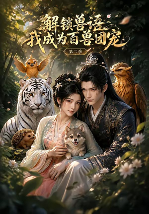 解锁兽语我成为百兽团宠第二季(94集) 解锁兽语我成为百兽团宠第二季(94集)视频在线看