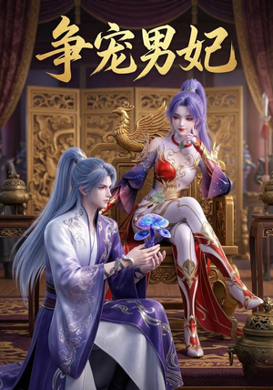 争宠男妃(20集) 争宠男妃(20集)最后一集