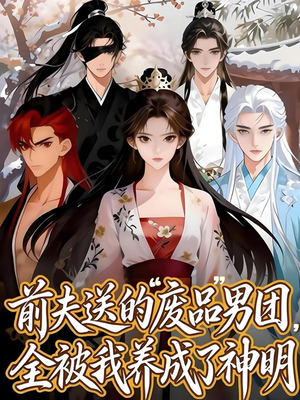 前夫送的“废品”男团，全被我养成了神明（60集）完整版