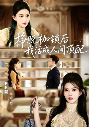 挣脱枷锁后,我活成人间顶配(60集) 挣脱枷锁后,我活成人间顶配(60集)评价怎么样