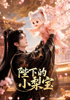 陛下的小梨宝(103集) 陛下的小梨宝(103集)免费短剧全集看