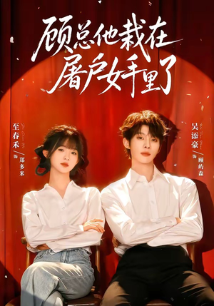 顾总他栽在屠户女手里了(62集) 顾总他栽在屠户女手里了(62集)短剧全集更精彩
