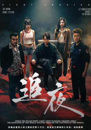 追夜(70集) 追夜(70集)短剧推荐更新中