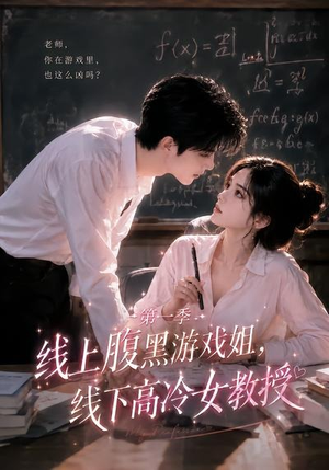 线上腹黑游戏姐,线下高冷女教授(80集) 线上腹黑游戏姐,线下高冷女教授(80集)夸克在线观看
