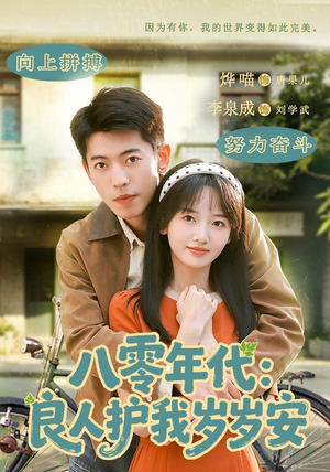 八零年代:良人护我岁岁安(96集) 八零年代:良人护我岁岁安(96集)好看的国产短剧