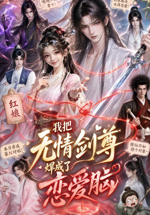 我把无情剑尊焊成了恋爱脑(36集) 我把无情剑尊焊成了恋爱脑(36集)免费看全网短剧