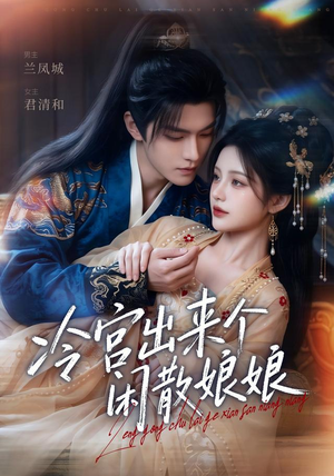 冷宫出来个闲散娘娘(69集) 冷宫出来个闲散娘娘(69集)好短剧分享
