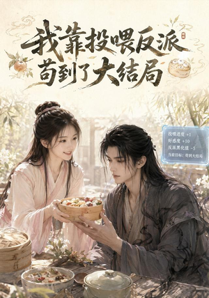 我靠投喂反派苟到了大结局(77集) 我靠投喂反派苟到了大结局(77集)精彩短剧分享