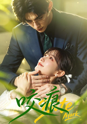 咬痕(60集) 咬痕(60集)短剧在哪个平台