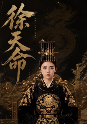 徐天命(79集) 徐天命(79集)精彩短剧看不停