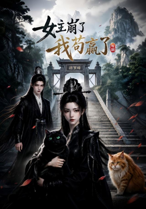 女主崩了我苟赢了(83集) 女主崩了我苟赢了(83集)最火短剧推荐