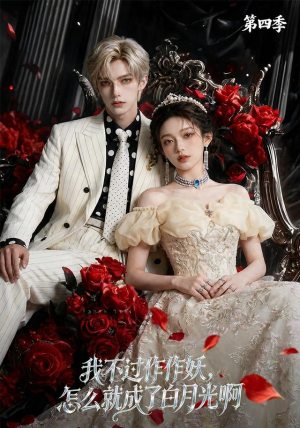 我不过作作妖,怎么就成了白月光啊第四季(80集) 我不过作作妖,怎么就成了白月光啊第四季(80集)80到100集