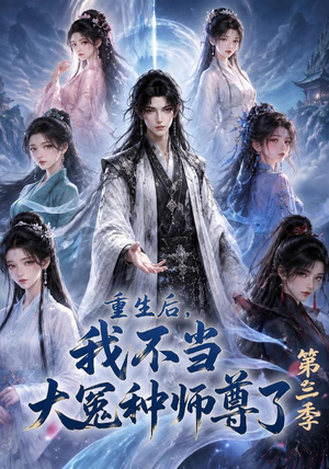 重生后,我不当大冤种师尊了第三季(81集) 重生后,我不当大冤种师尊了第三季(81集)精彩短剧下载