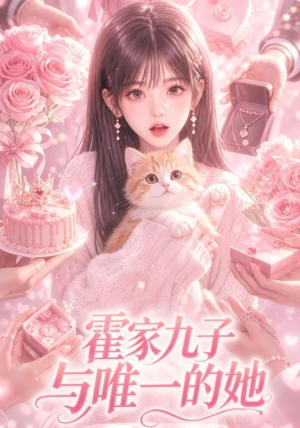 霍家九子与唯一的她（30集）大结局完美收官