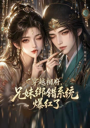 穿越相府,兄妹绑错系统爆红了!(206集) 穿越相府,兄妹绑错系统爆红了!(206集)短剧前十排行榜