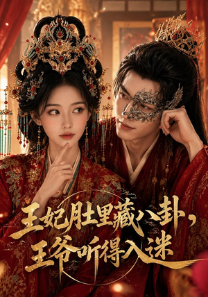 王妃肚里藏八卦,王爷听得入迷(104集) 王妃肚里藏八卦,王爷听得入迷(104集)抢先看热门短剧