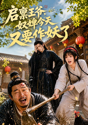 启禀王爷,奴婢今天又要作妖了(90集) 启禀王爷,奴婢今天又要作妖了(90集)最新火爆短剧