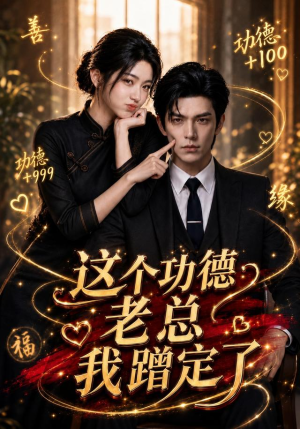 这个功德老总我蹭定了(81集) 这个功德老总我蹭定了(81集)第三季