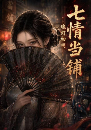 七情当铺魂灯初明(81集) 七情当铺魂灯初明(81集)好看又上头短剧