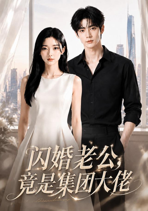 闪婚老公竟是集团大佬(55集) 闪婚老公竟是集团大佬(55集)免费版