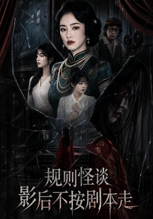 规则怪谈:影后不按剧本走(31集) 规则怪谈:影后不按剧本走(31集)精彩的短剧