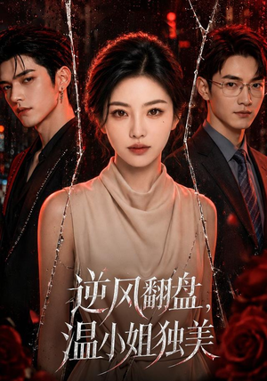 逆风翻盘,温小姐独美(82集) 逆风翻盘,温小姐独美(82集)短剧介绍
