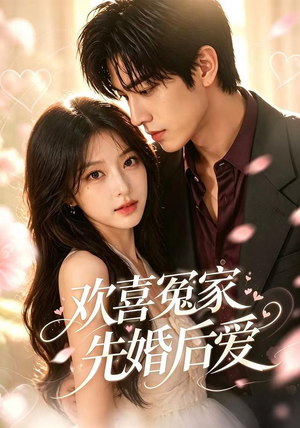 欢喜冤家先婚后爱(60集) 欢喜冤家先婚后爱(60集)温柔追捕短剧