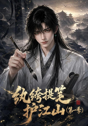 纨绔提笔护江山(第一季)(93集) 纨绔提笔护江山(第一季)(93集)短剧热门推荐
