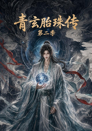 青玄胎珠传第二季(74集) 青玄胎珠传第二季(74集)在线免费观看