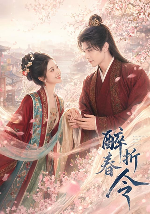 醉折春令(80集) 醉折春令(80集)短剧全集免费看