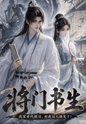将门书生我家世代提刀到我这儿提笔了(149集) 将门书生我家世代提刀到我这儿提笔了(149集)每天短剧分享
