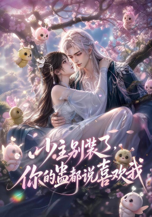 少主别装了，你的蛊都说喜欢我（60集）全剧免费观看