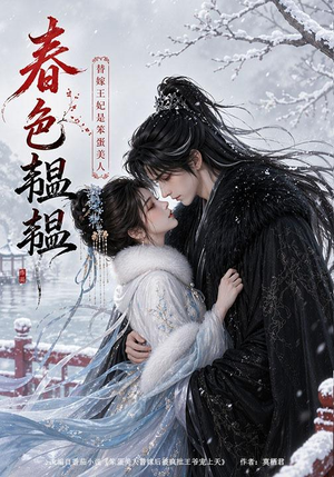 春色韫韫:替嫁王妃是笨蛋美人(105集) 春色韫韫:替嫁王妃是笨蛋美人(105集)最热短剧推荐