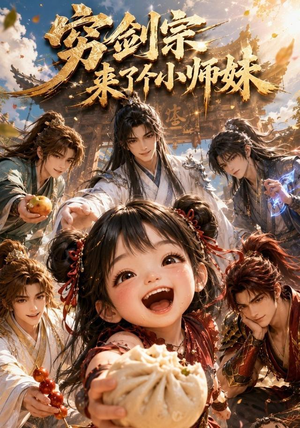 穷剑宗来了个小师妹(60集) 穷剑宗来了个小师妹(60集)超爽短剧推荐