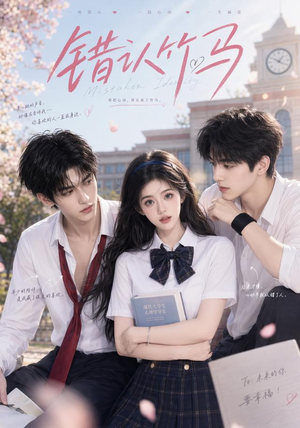 错认竹马(24集) 错认竹马(24集)无需充值尽情看