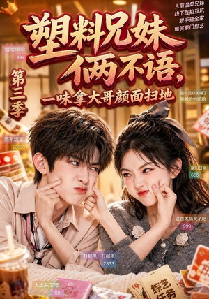 塑料兄妹俩不语,一味拿大哥颜面扫地第三季(60集) 塑料兄妹俩不语,一味拿大哥颜面扫地第三季(60集)精彩好看短剧