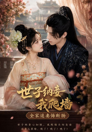 世子纳妾我爬墙,全家追妻悔断肠(76集) 世子纳妾我爬墙,全家追妻悔断肠(76集)爱上了这部剧了
