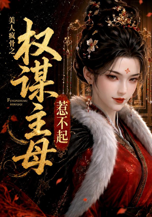 美人疯骨之权谋主母惹不起（119集）短剧有好货推荐