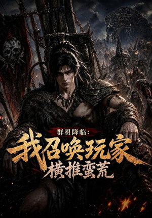 群星降临:我召唤玩家横推蛮荒(124集) 群星降临:我召唤玩家横推蛮荒(124集)在哪里看