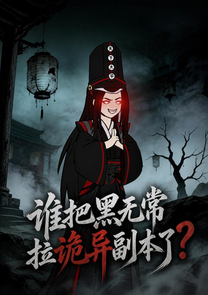 谁把黑无常拉诡异副本了?(90集) 谁把黑无常拉诡异副本了?(90集)温柔追捕短剧