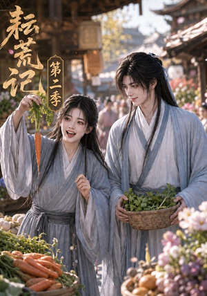 耘荒记第二季(114集) 耘荒记第二季(114集)在哪里可以看