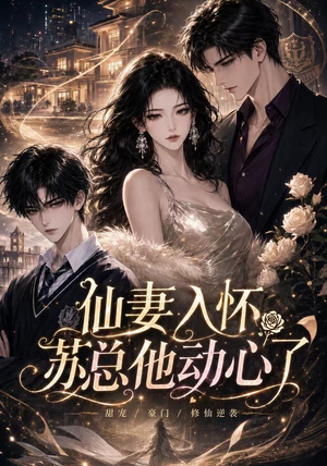 仙妻入怀：苏总他动心了（74集）抢先看热门短剧